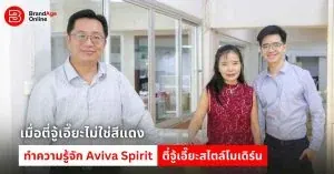 หน้าปก Aviva Spirit ให้สัมภาษณ์กับ Brand Age โดยมีครอบครัว วิวัฒนะประเสริฐ นำโดย อาจารย์สุภชัย วิวัฒนะประเสริฐ