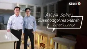 อาจารย์ สุภชัย วิวัฒนะประเสริฐ ผู้ก่อตั้งแบรนด์ Aviva Spirit พร้อม ณัฐพงศ์ วิวัฒนะประเสริฐ ในรายการ Kbank SME