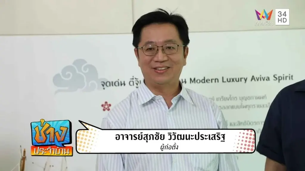 อาจารย์ สุภชัย วิวัฒนะประเสริฐ ประวัติ...